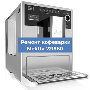 Чистка кофемашины Melitta 221860 от накипи в Краснодаре